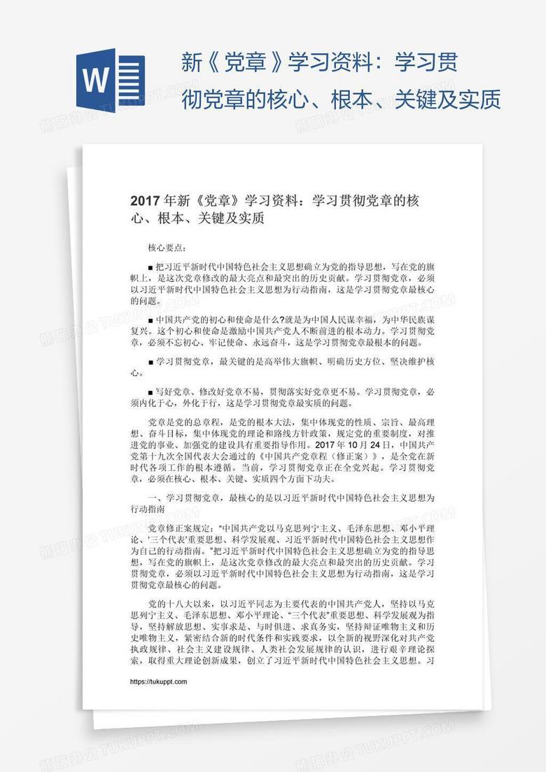 新《党章》学习资料：学习贯彻党章的核心、根本、关键及实质
