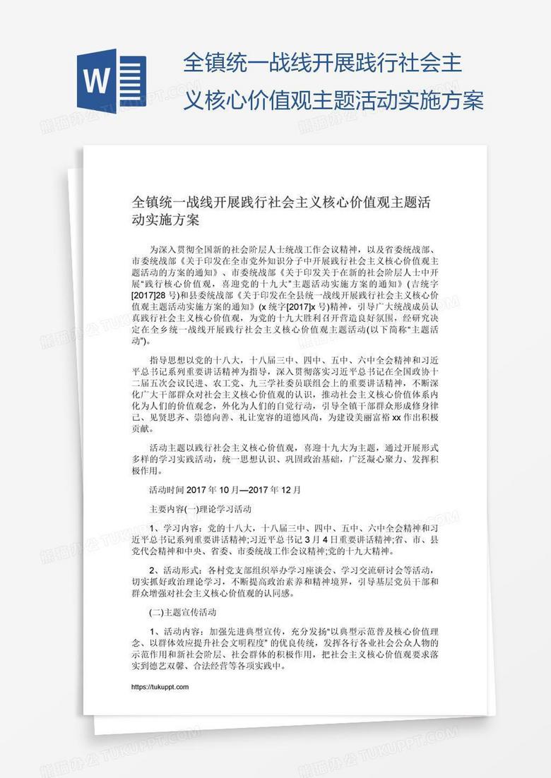 全镇统一战线开展践行社会主义核心价值观主题活动实施方案