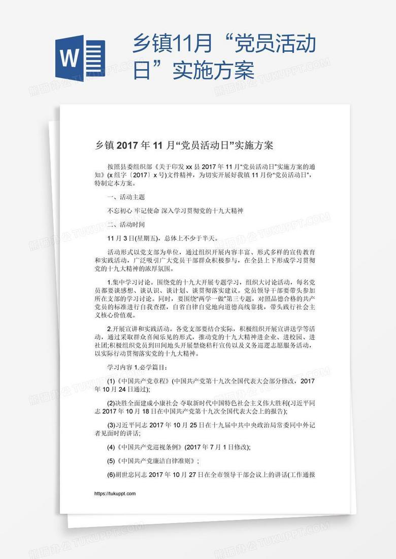 鄉(xiāng)鎮(zhèn)11月“黨員活動(dòng)日”實(shí)施方案 鄉(xiāng)鎮(zhèn)11月“黨員活動(dòng)日”實(shí)施方案