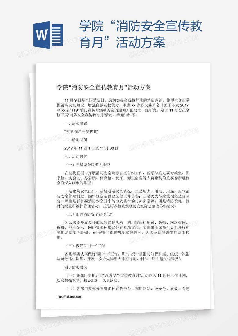 学院“消防安全宣传教育月”活动方案