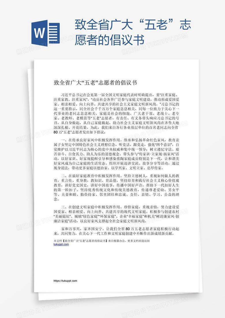 致全省广大“五老”志愿者的倡议书