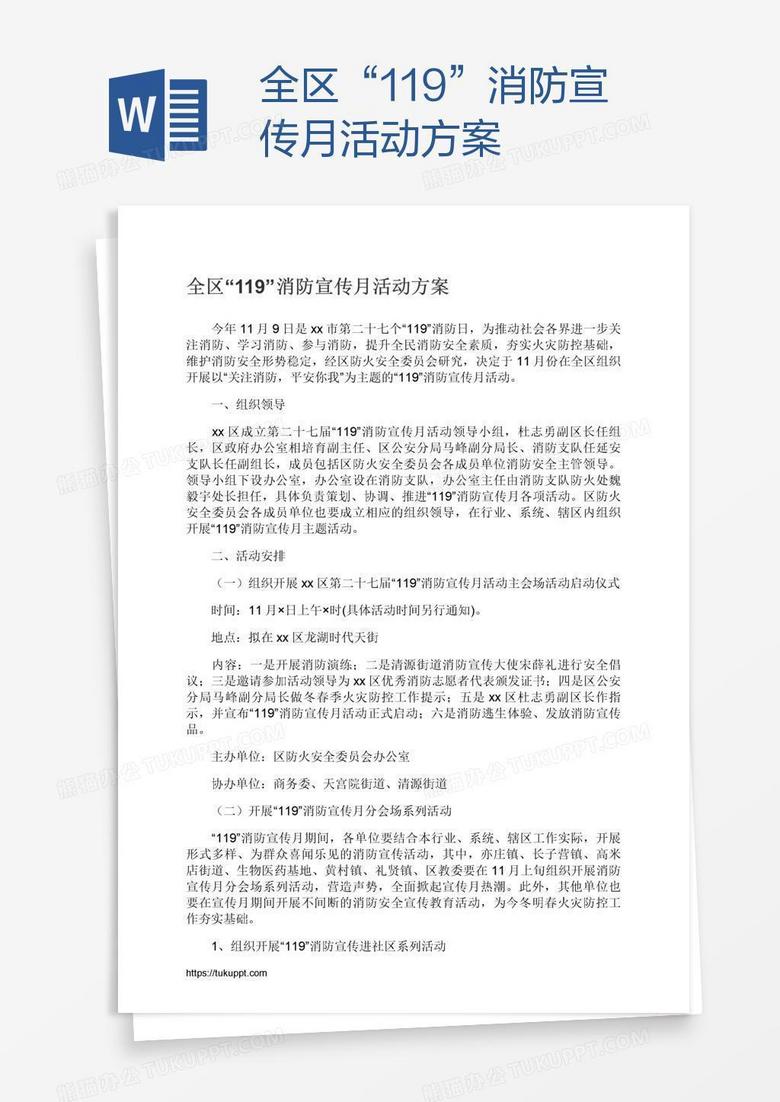 全区“119”消防宣传月活动方案