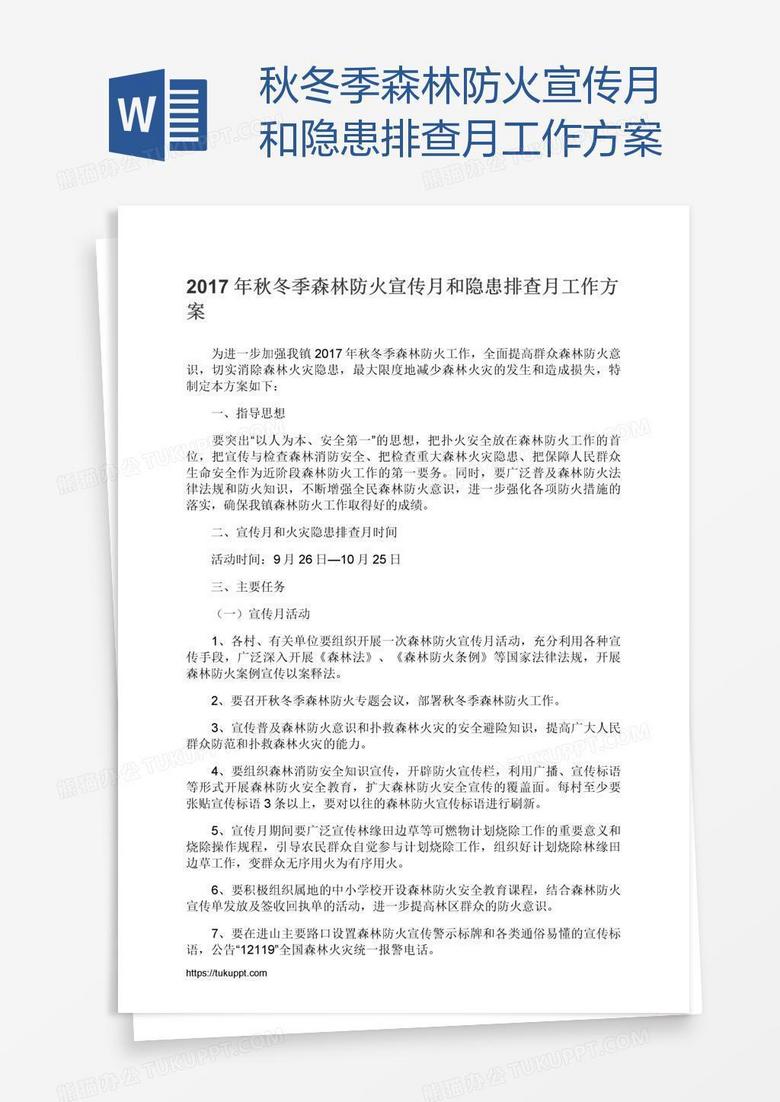 秋冬季森林防火宣传月和隐患排查月工作方案