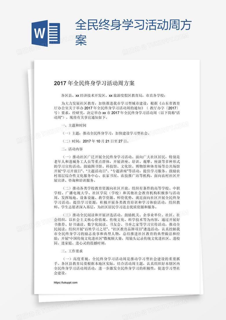 全民终身学习活动周方案