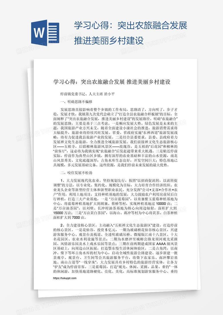 学习心得：突出农旅融合发展推进美丽乡村建设