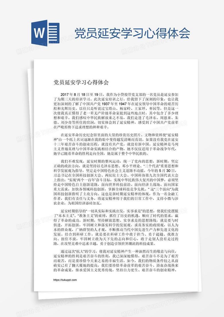 党员延安学习心得体会