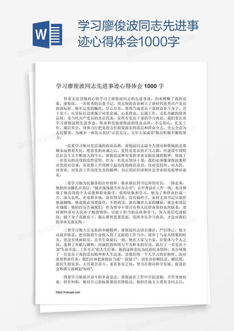 学习廖俊波同志先进事迹心得体会1000字