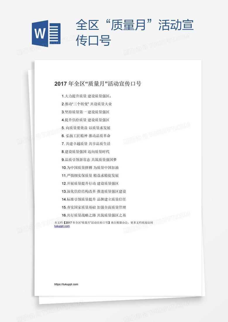 全区“质量月”活动宣传口号