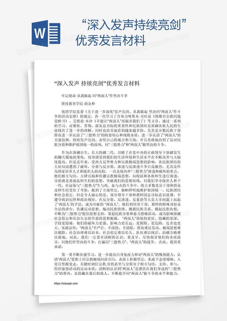“深入发声持续亮剑”优秀发言材料