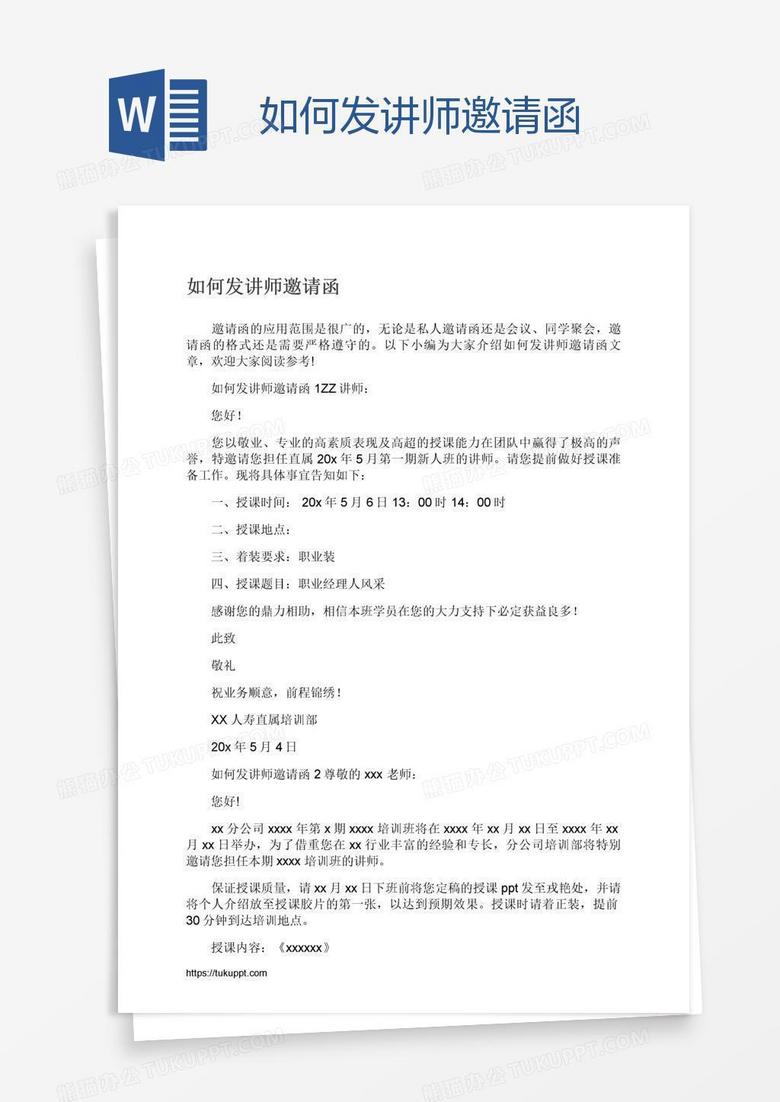 如何发讲师邀请函