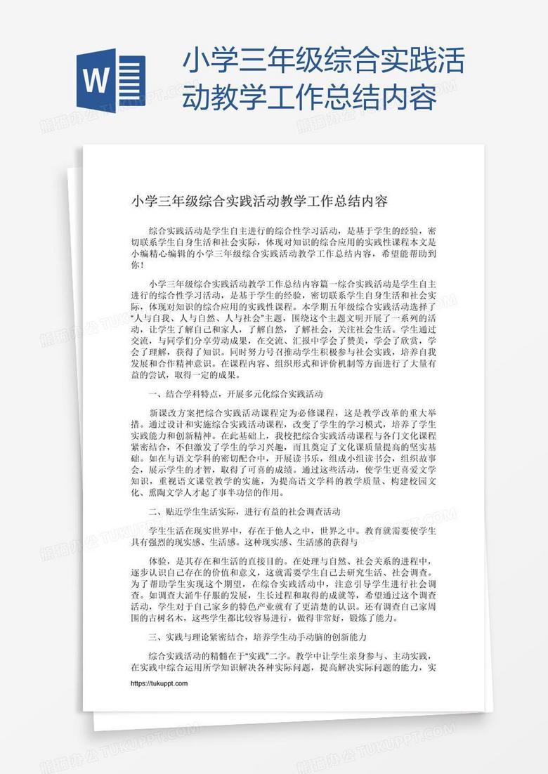 小學(xué)三年級(jí)綜合實(shí)踐活動(dòng)教學(xué)工作總結(jié)內(nèi)容