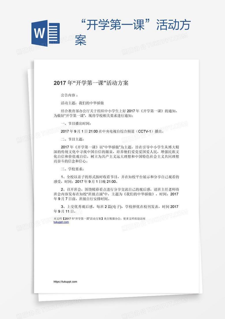 “开学第一课”活动方案