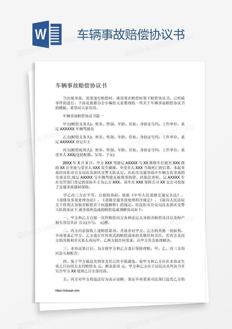 车辆事故赔偿协议书