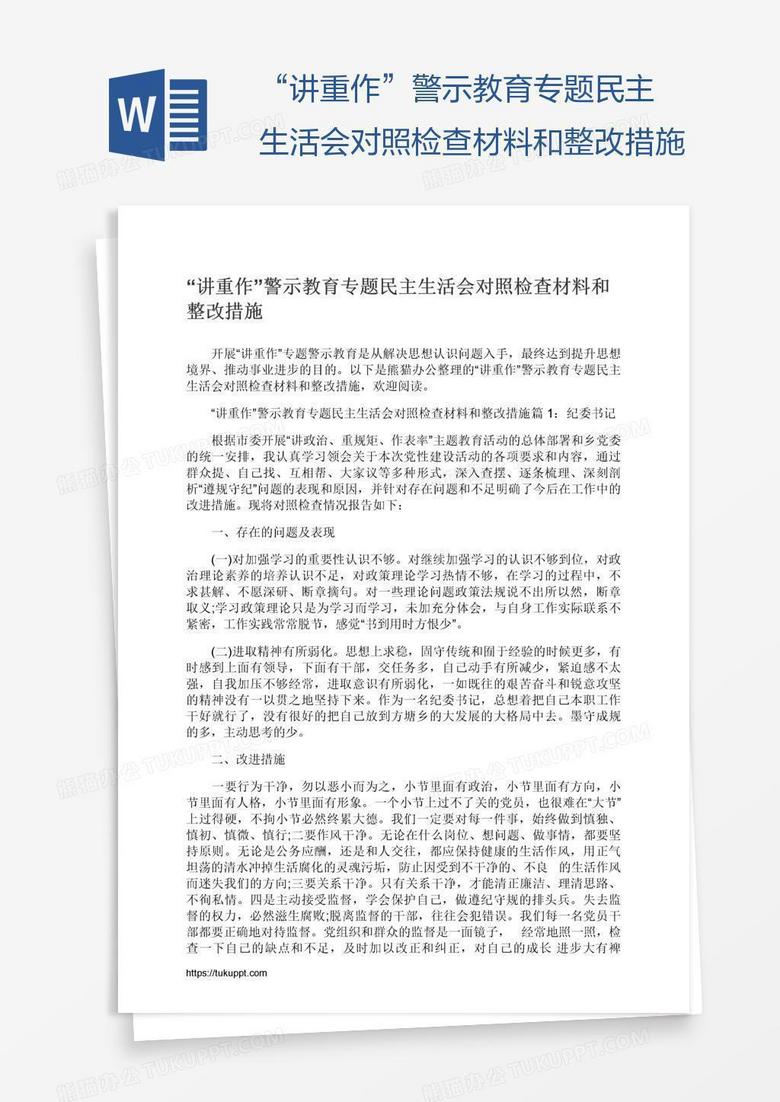 “講重作”警示教育專題民主生活會對照檢查材料和整改措施 “講重作”警示教育專題民主生活會對照檢查材料和整改措施