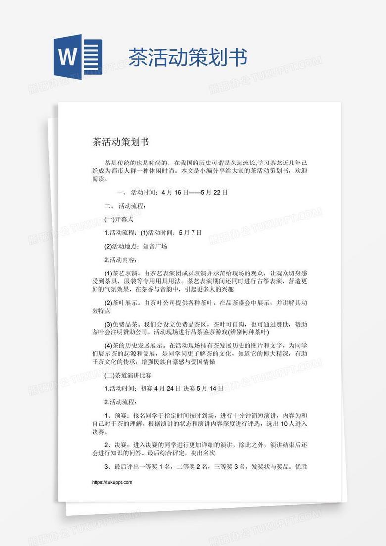 茶活动策划书