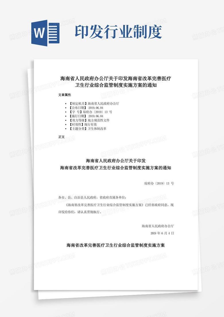 海南省人民政府办公厅关于印发海南省改革完善医疗卫生行业综合监管制度实施方案的通知