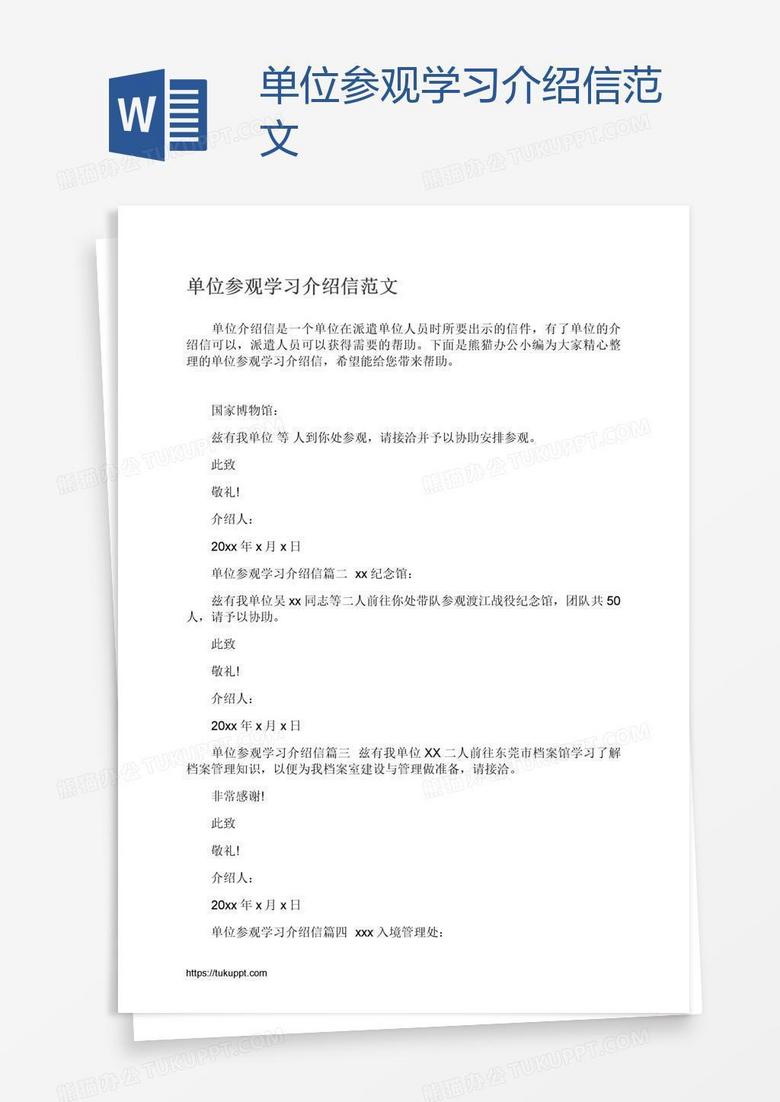 单位参观学习介绍信范文