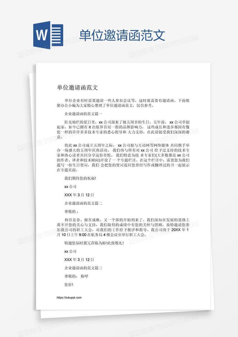 单位邀请函范文 单位邀请函范文