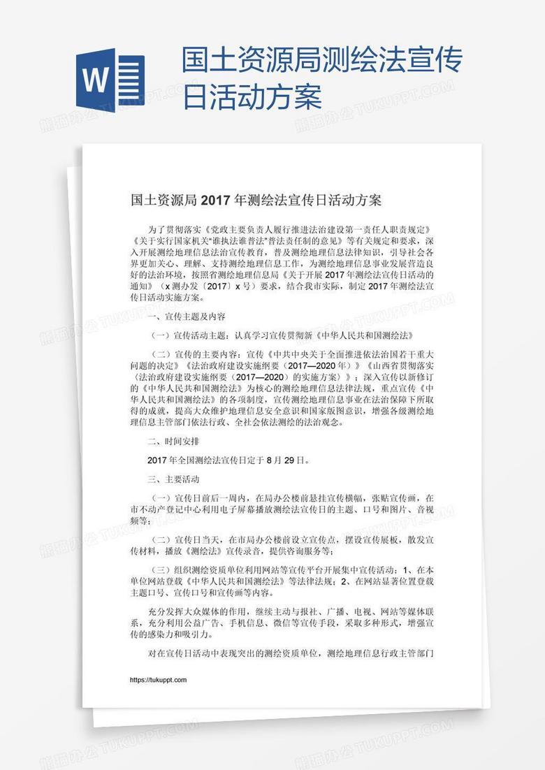 国土资源局测绘法宣传日活动方案