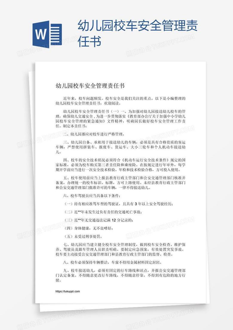 幼儿园校车安全管理责任书 幼儿园校车安全管理责任书