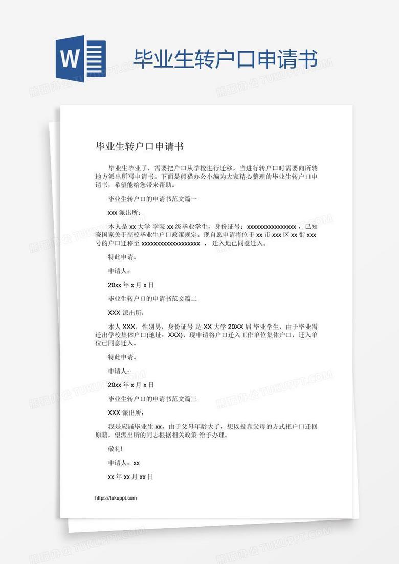 畢業(yè)生轉(zhuǎn)戶口申請書