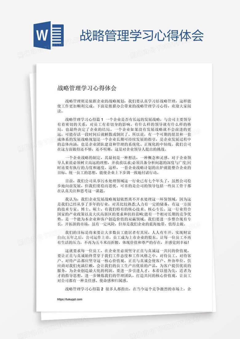 战略管理学习心得体会