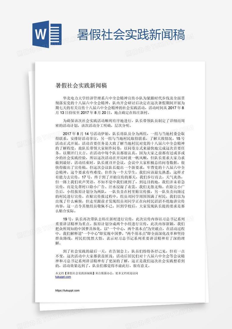 暑假社会实践新闻稿
