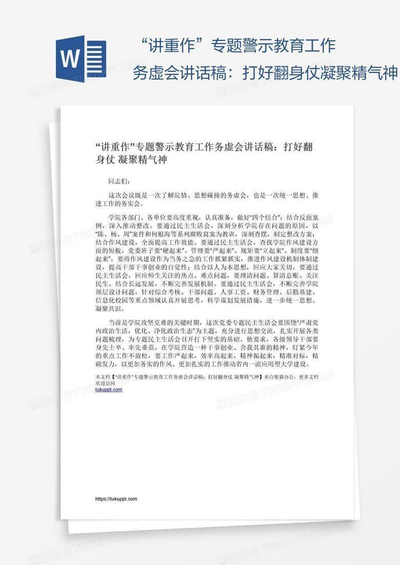 “讲重作”专题警示教育工作务虚会讲话稿：打好翻身仗凝聚精气神