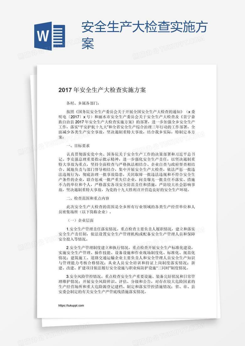 安全生产大检查实施方案