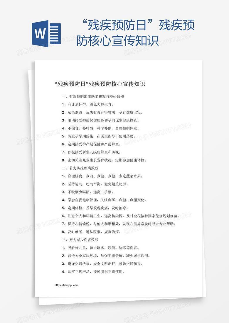 “残疾预防日”残疾预防核心宣传知识
