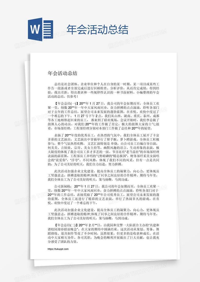 年会活动总结
