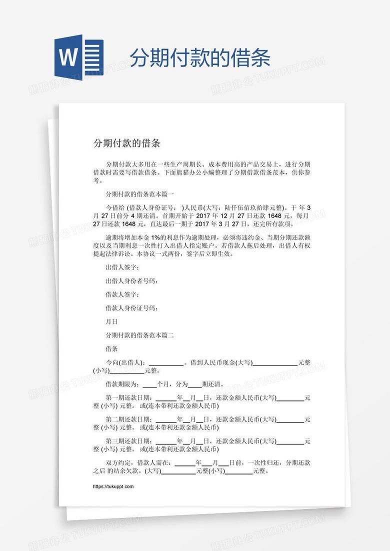 分期付款的借条