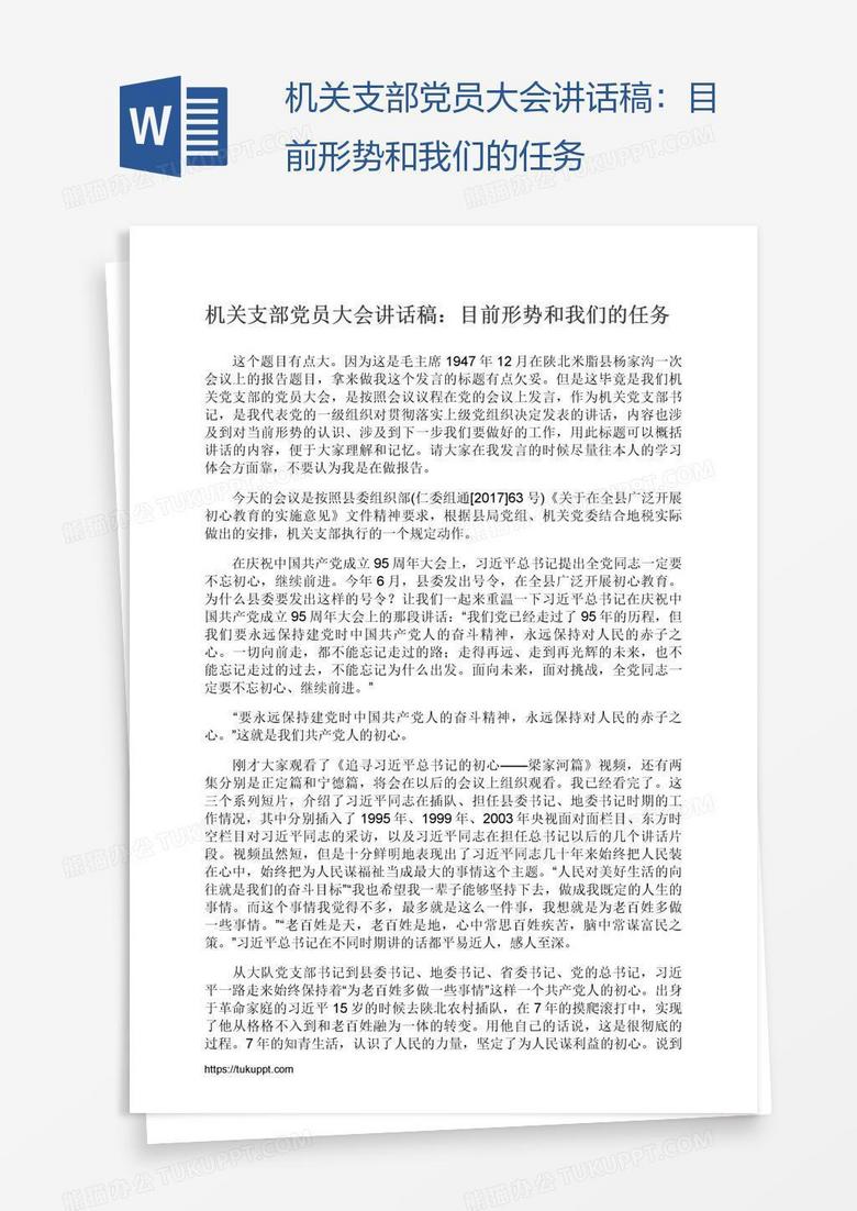 机关支部党员大会讲话稿：目前形势和我们的任务