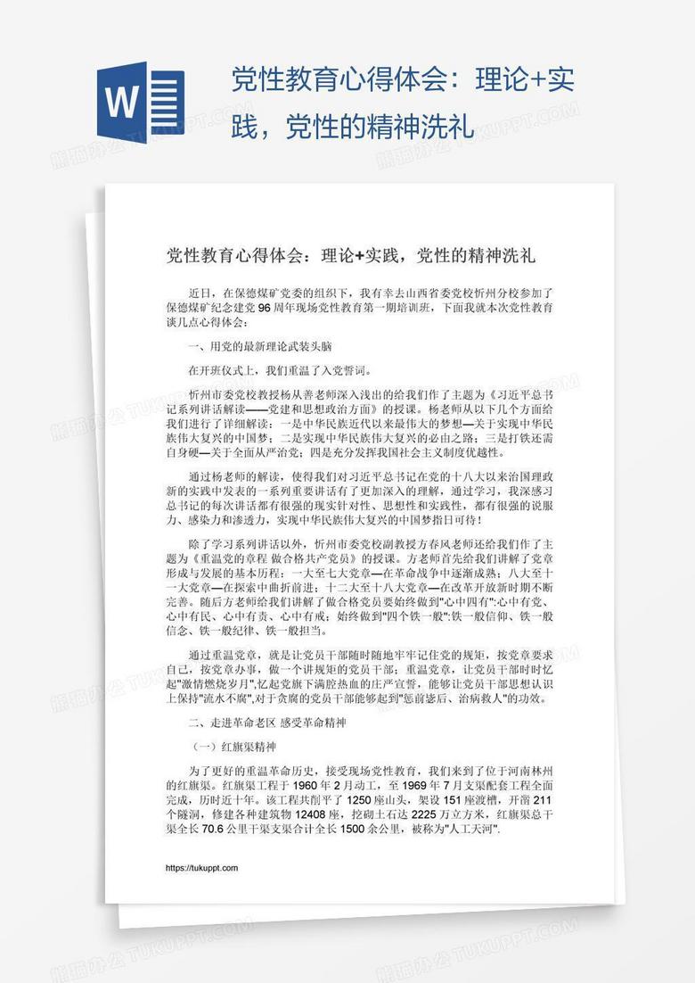 党性教育心得体会：理论+实践，党性的精神洗礼