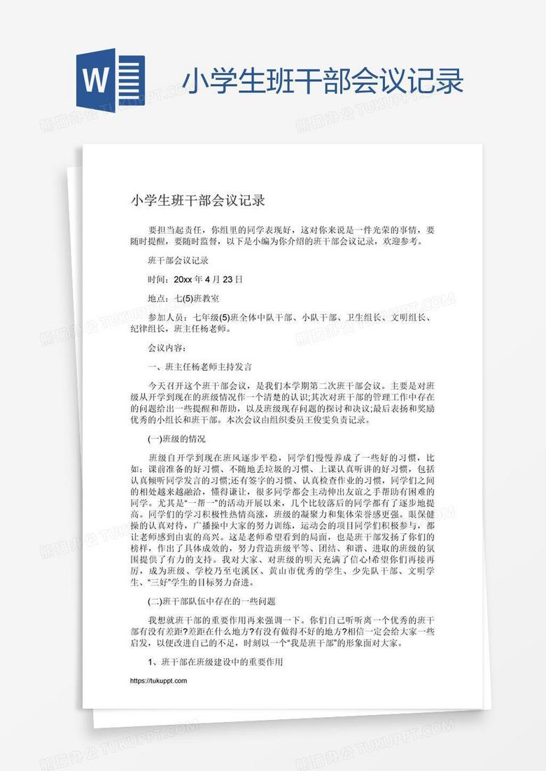 小学生班干部会议记录