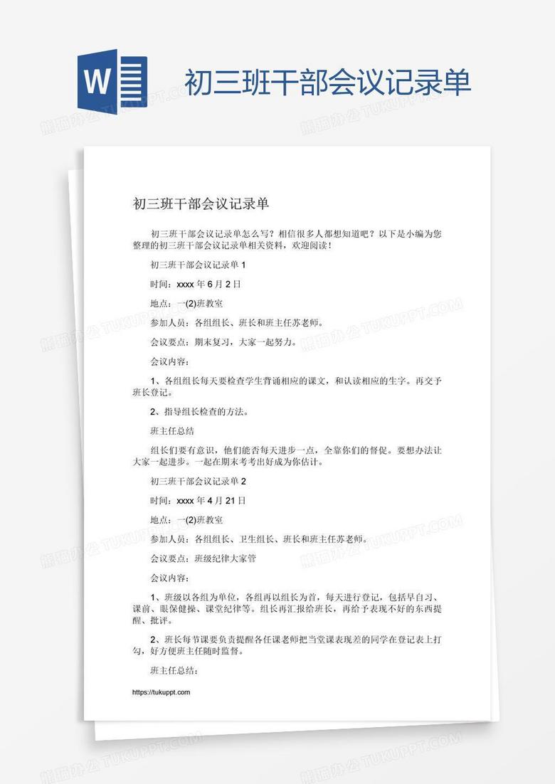 初三班干部会议记录单
