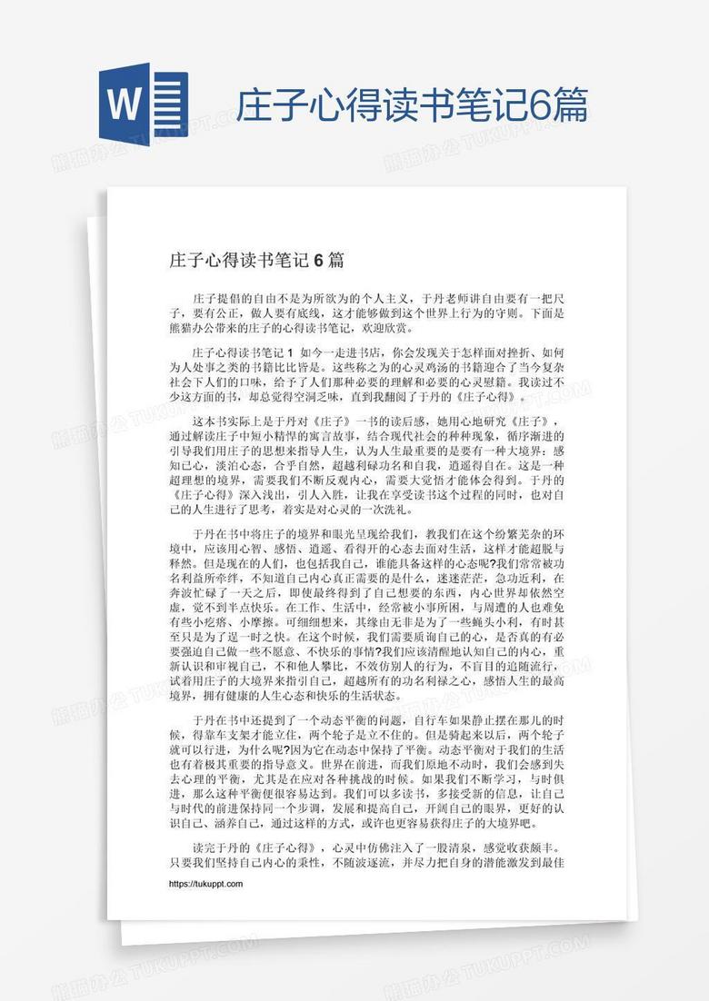 庄子心得读书笔记6篇