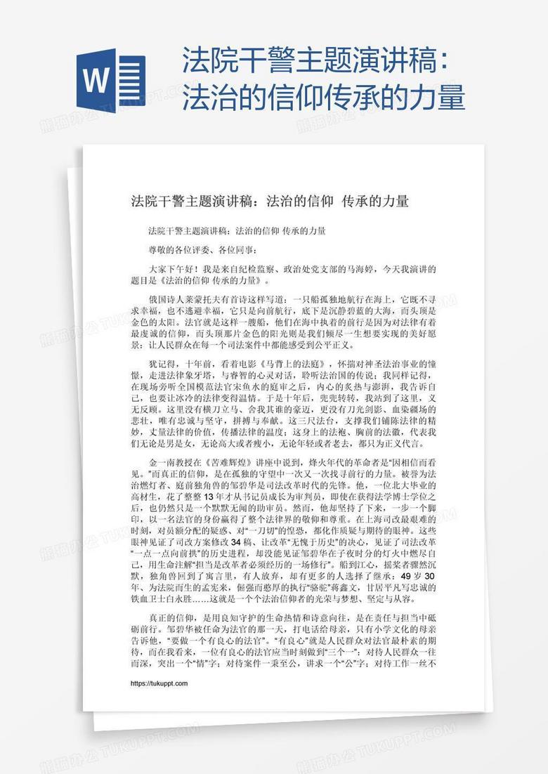 法院干警主题演讲稿：法治的信仰传承的力量
