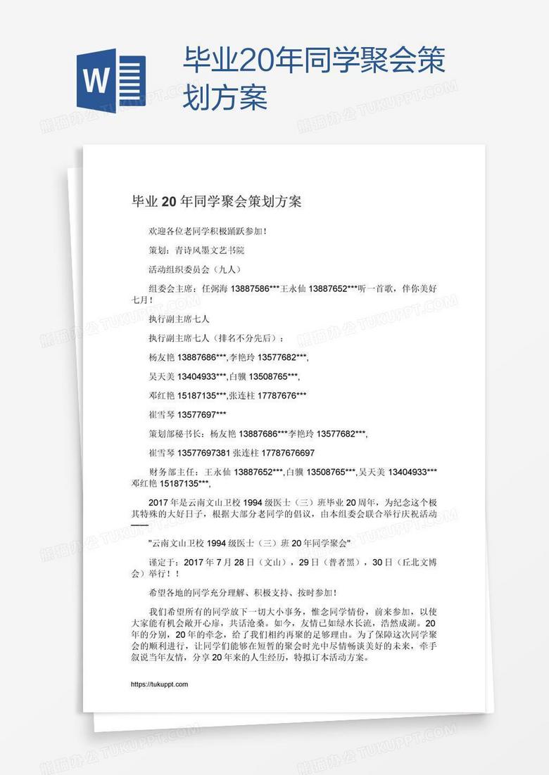 毕业20年同学聚会策划方案