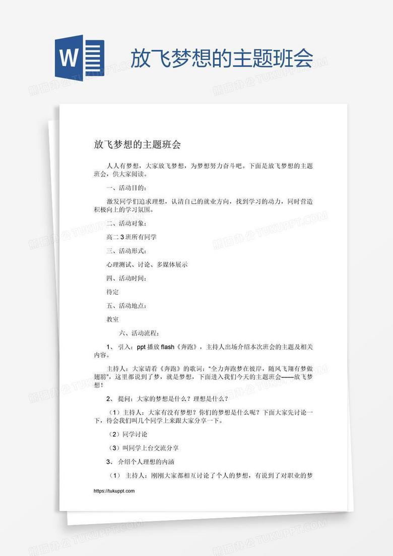 放飞梦想的主题班会