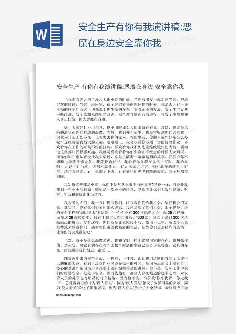 安全生产有你有我演讲稿:恶魔在身边安全靠你我