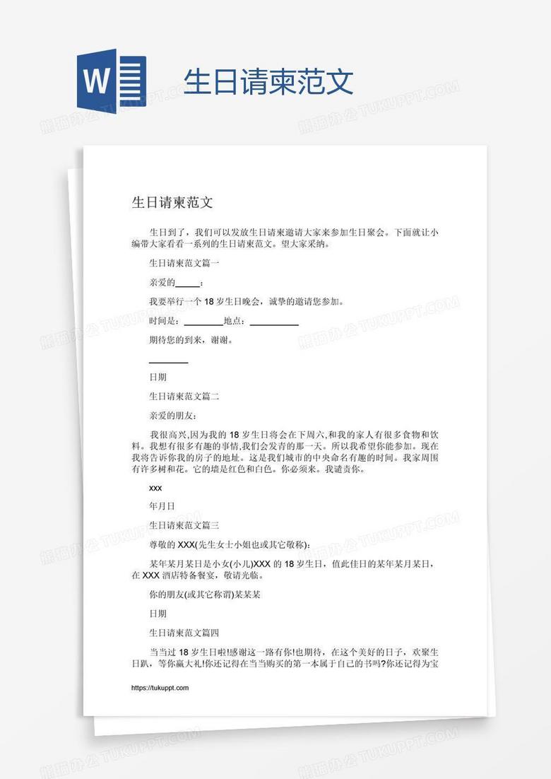 生日请柬范文