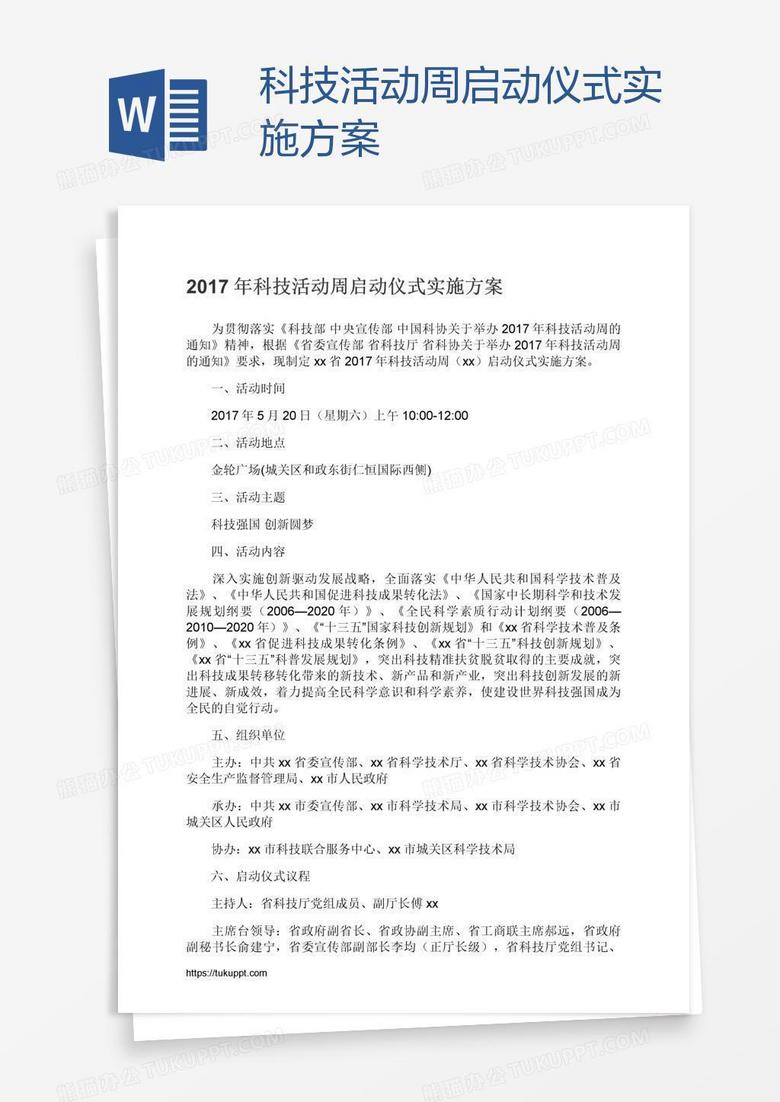 科技活动周启动仪式实施方案
