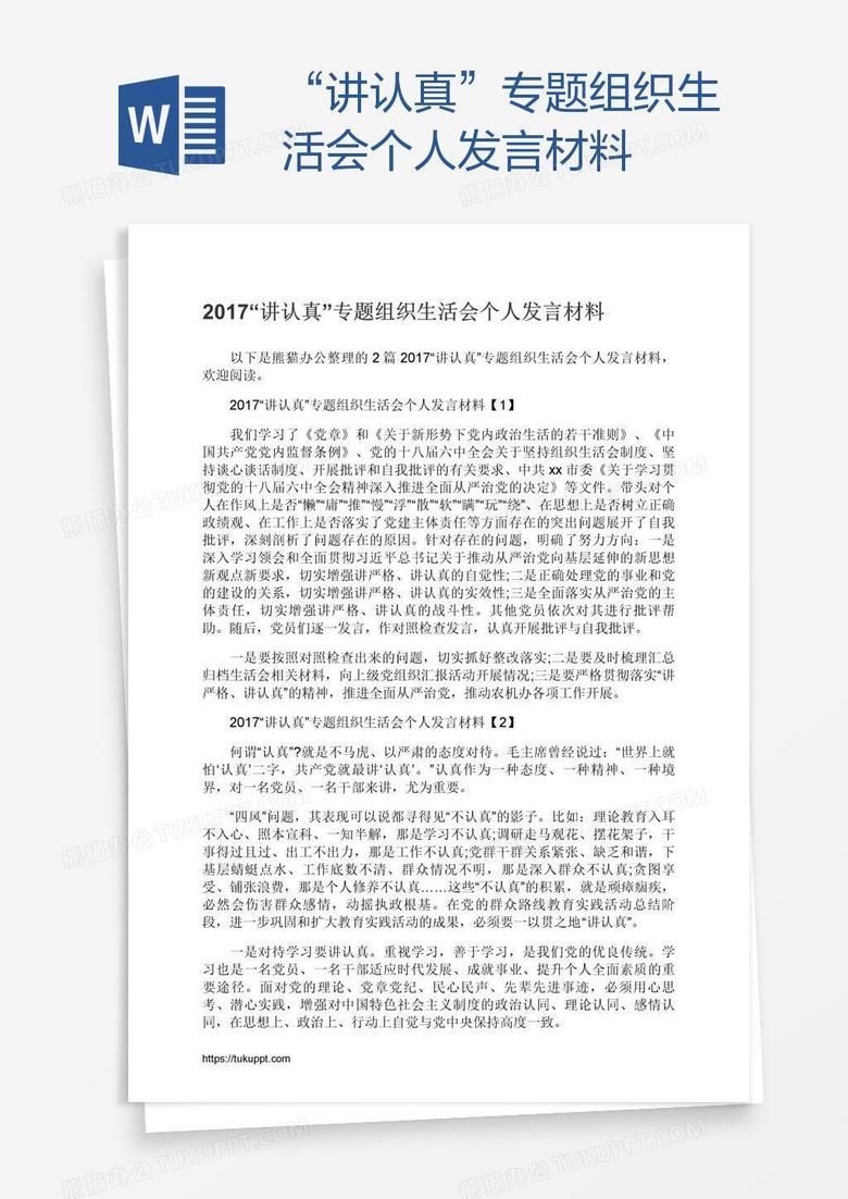 “讲认真”专题组织生活会个人发言材料 “讲认真”专题组织生活会个人发言材料