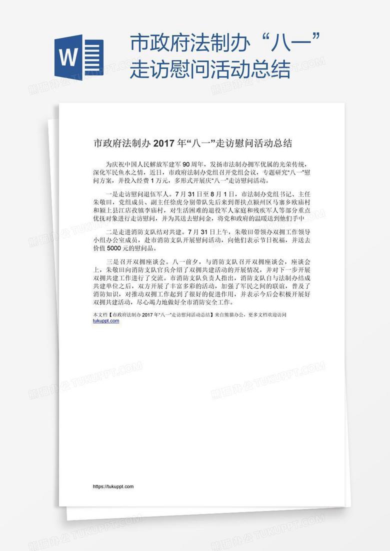市政府法制办“八一”走访慰问活动总结