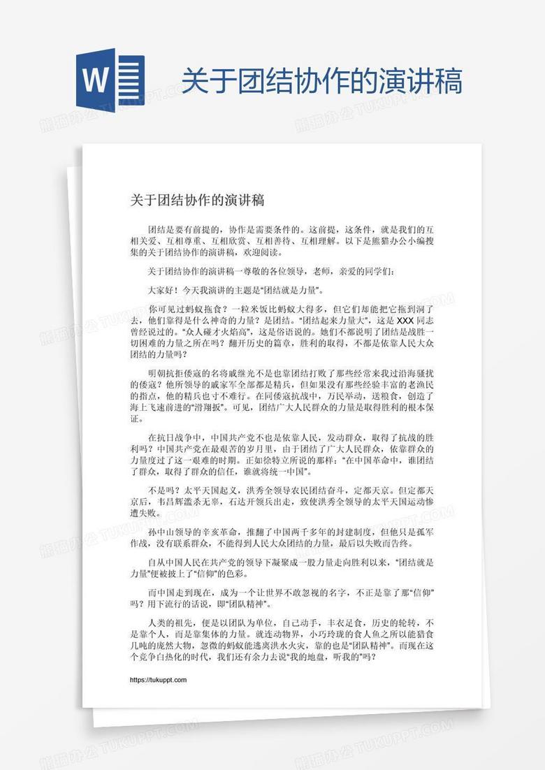 关于团结协作的演讲稿