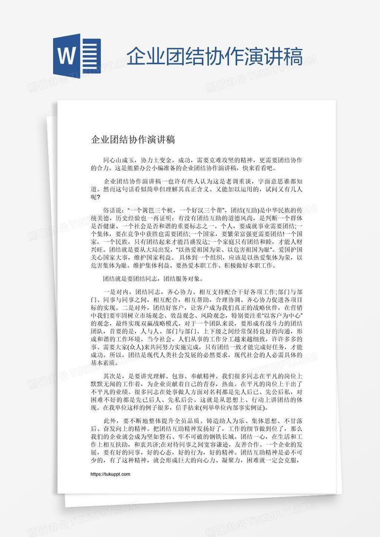 企业团结协作演讲稿