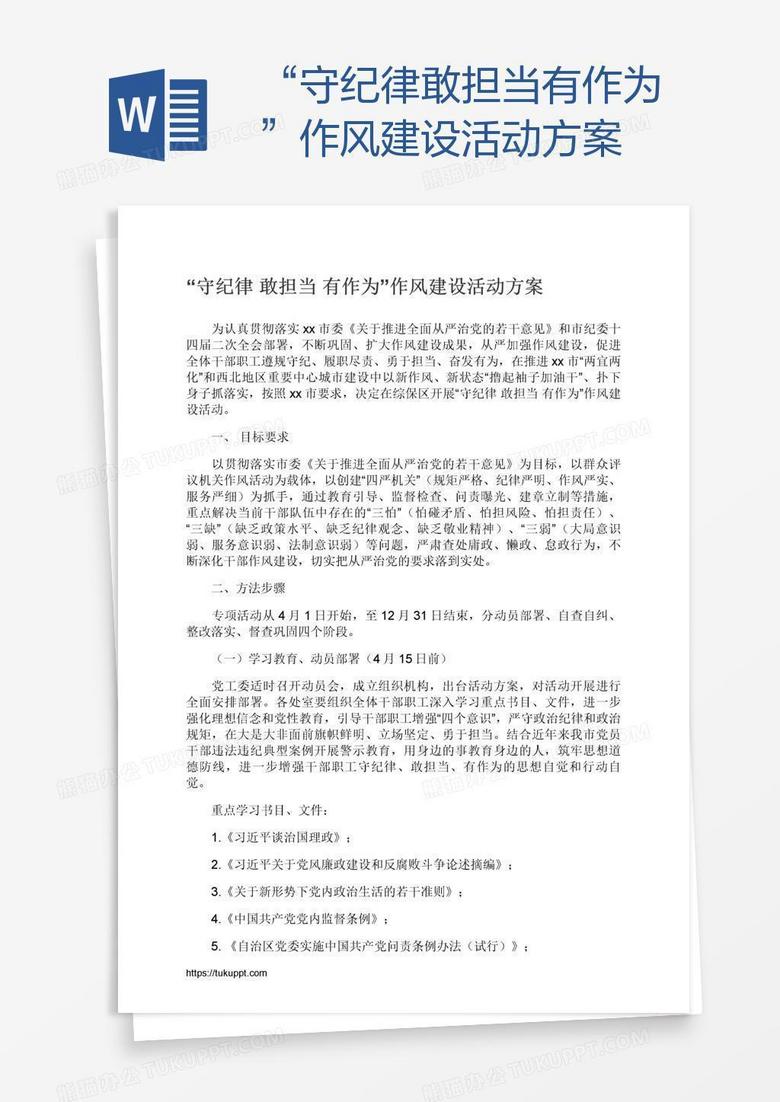 “守纪律敢担当有作为”作风建设活动方案
