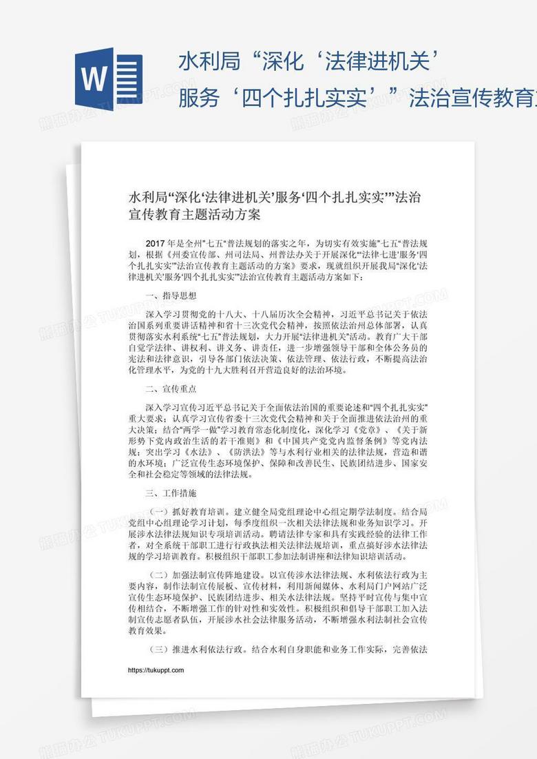 水利局“深化‘法律进机关’服务‘四个扎扎实实’”法治宣传教育主题活动方案