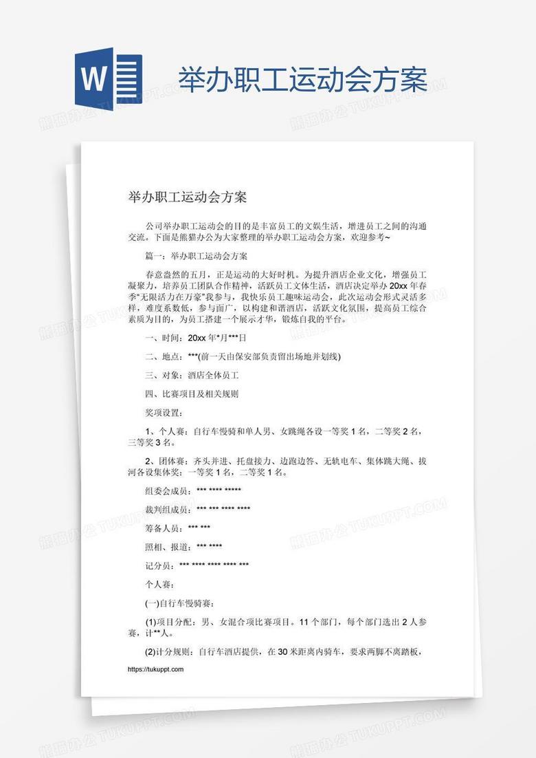 举办职工运动会方案